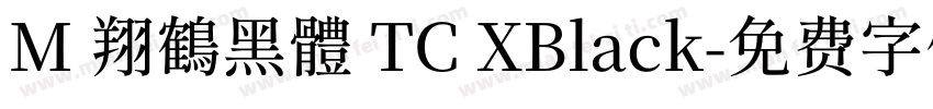 M 翔鶴黑體 TC XBlack字体转换
